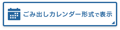 ごみ出しカレンダー形式で表示