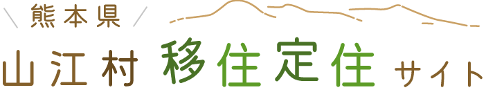山江村移住定住サイト