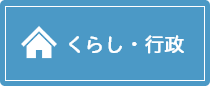 くらし・行政