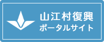 山江村復興ポータルサイト