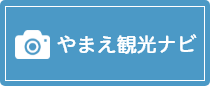 やまえ観光ナビ