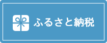 ふるさと納税