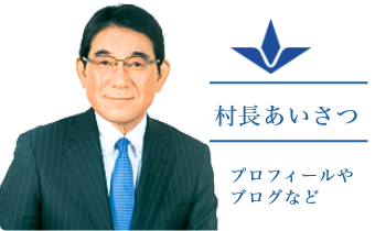 村長あいさつ