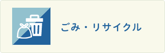 ごみ・リサイクル