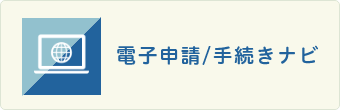 電子申請/手続きナビ