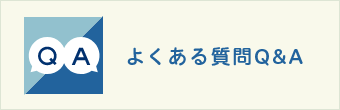 よくある質問Q&A