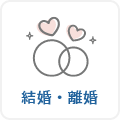 結婚・離婚