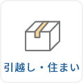 引越し・住まい