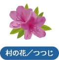 村の花/つつじ