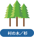 村の木/杉
