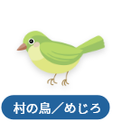 村の鳥/めじろ