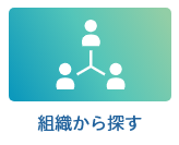 組織から探す