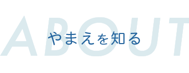 やまえを知る