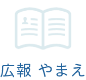 広報やまえ