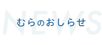 むらのお知らせ