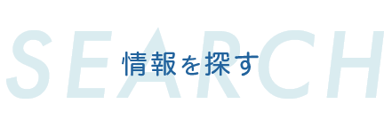 情報を探す