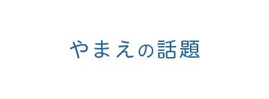 やまえの話題