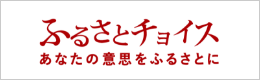 山江村ふるさとチョイス