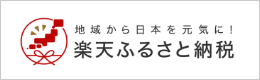 山江村楽天ふるさと納税