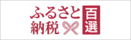 ふるさと納税百選