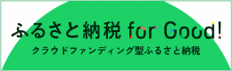 ふるさと納税forGood! 山江村