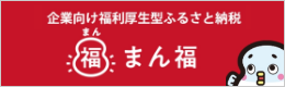 企業向け福利厚生型ふるさと納税まん福