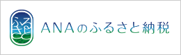ANAのふるさと納税