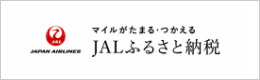 JALふるさと納税