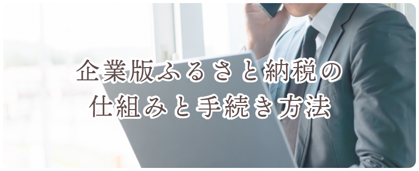 企業版ふるさと納税の仕組みと手続き方法