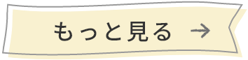 もっと見る