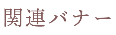 関連バナー