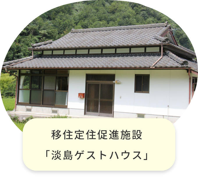 移住定住促進施設「淡島ゲストハウス」