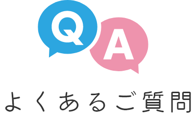 よくあるご質問