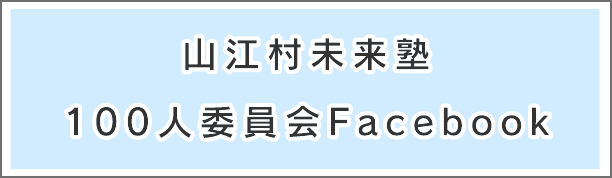 山江村未来塾100人委員会Facebook