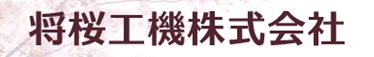 将桜工機株式会社