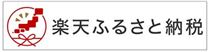 楽天ふるさと納税へのリンク