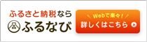 ふるなびへのリンク