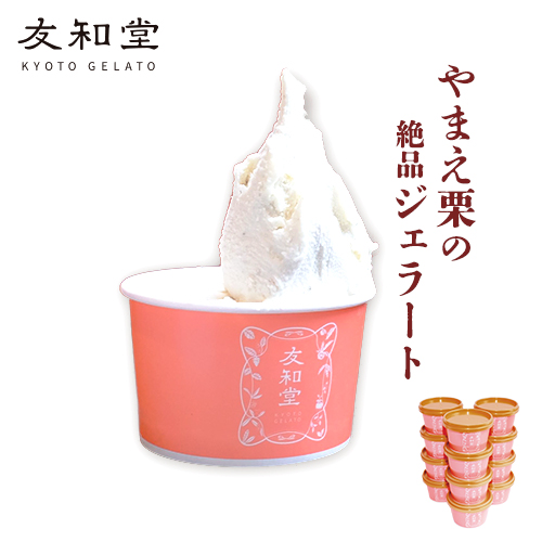 やまえ栗のジェラートの画像