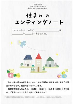 住まいのエンディングノート