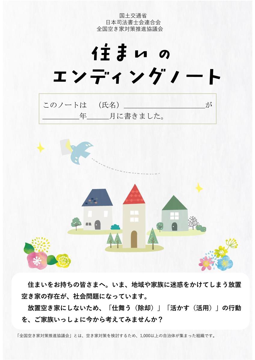 住まいのエンディングノートの画像