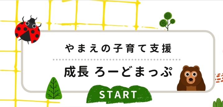 子育て支援ロードマップの画像