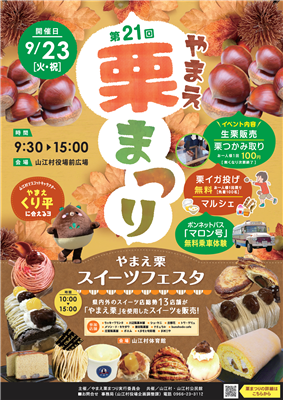 第21回やまえ栗まつり