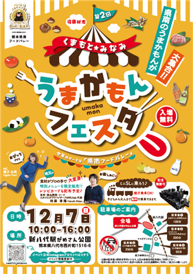 うまかもんフェスタポスター