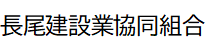 長尾建設業協同組合