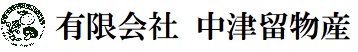中津留物産