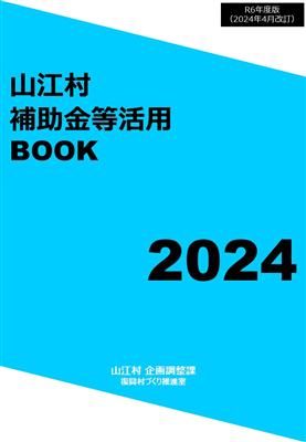 2024補助金活用book表紙