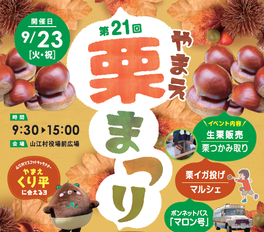 やまえ栗まつりの画像