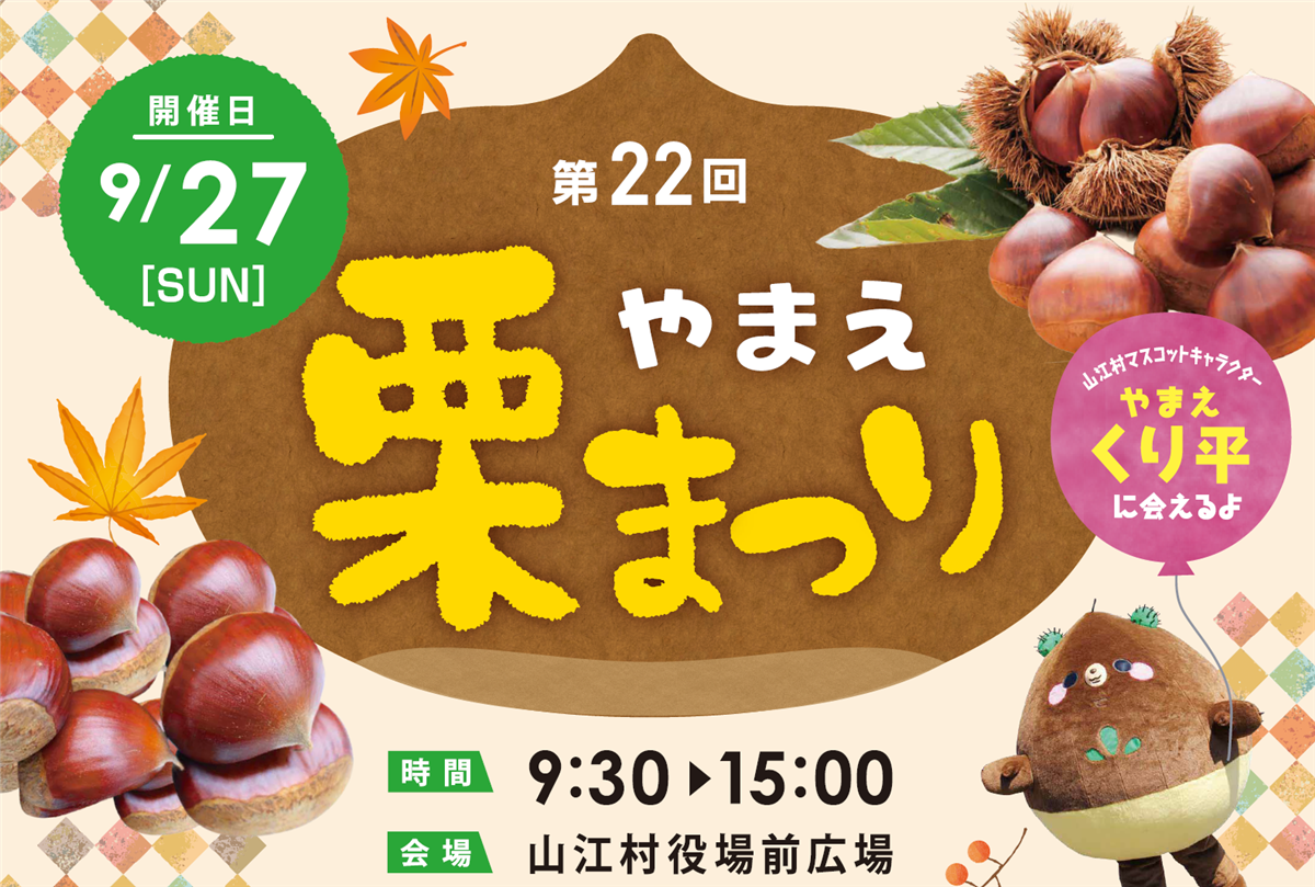やまえ栗まつりの画像