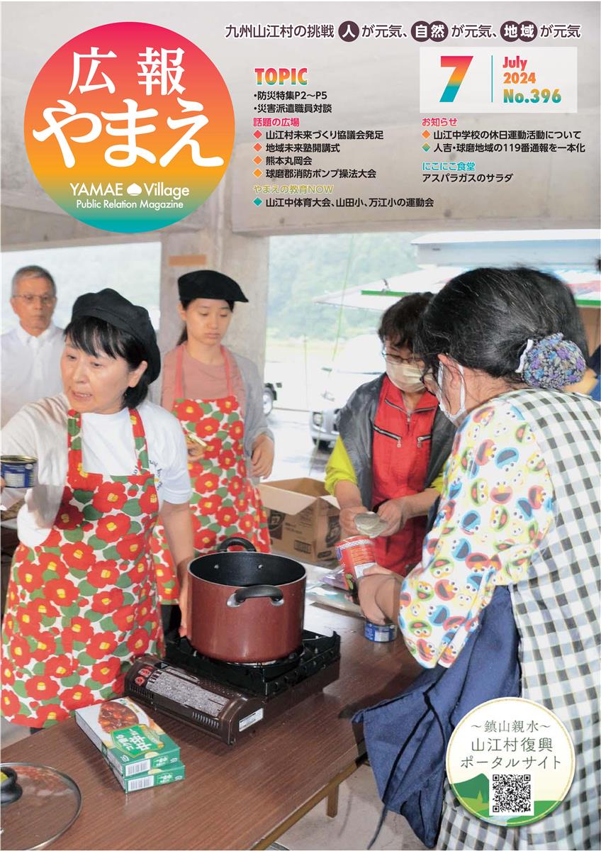 広報やまえ令和6年7月号の画像（別ウインドウで開きます）