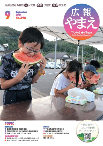 広報やまえ令和6年9月号の画像（別ウインドウで開きます）